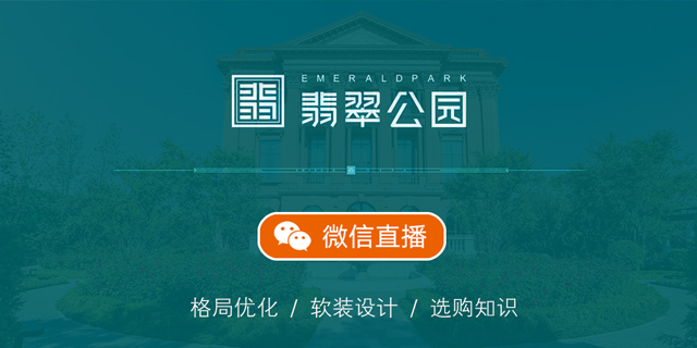翡翠公園軟裝設(shè)計(jì)微信群直播